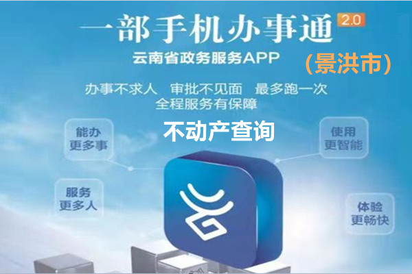 辦事通景洪市不動產查詢網